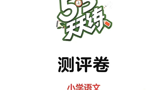 53测评卷语文1下_一年级上下册资料_53黄冈多个品牌系列资料_语文