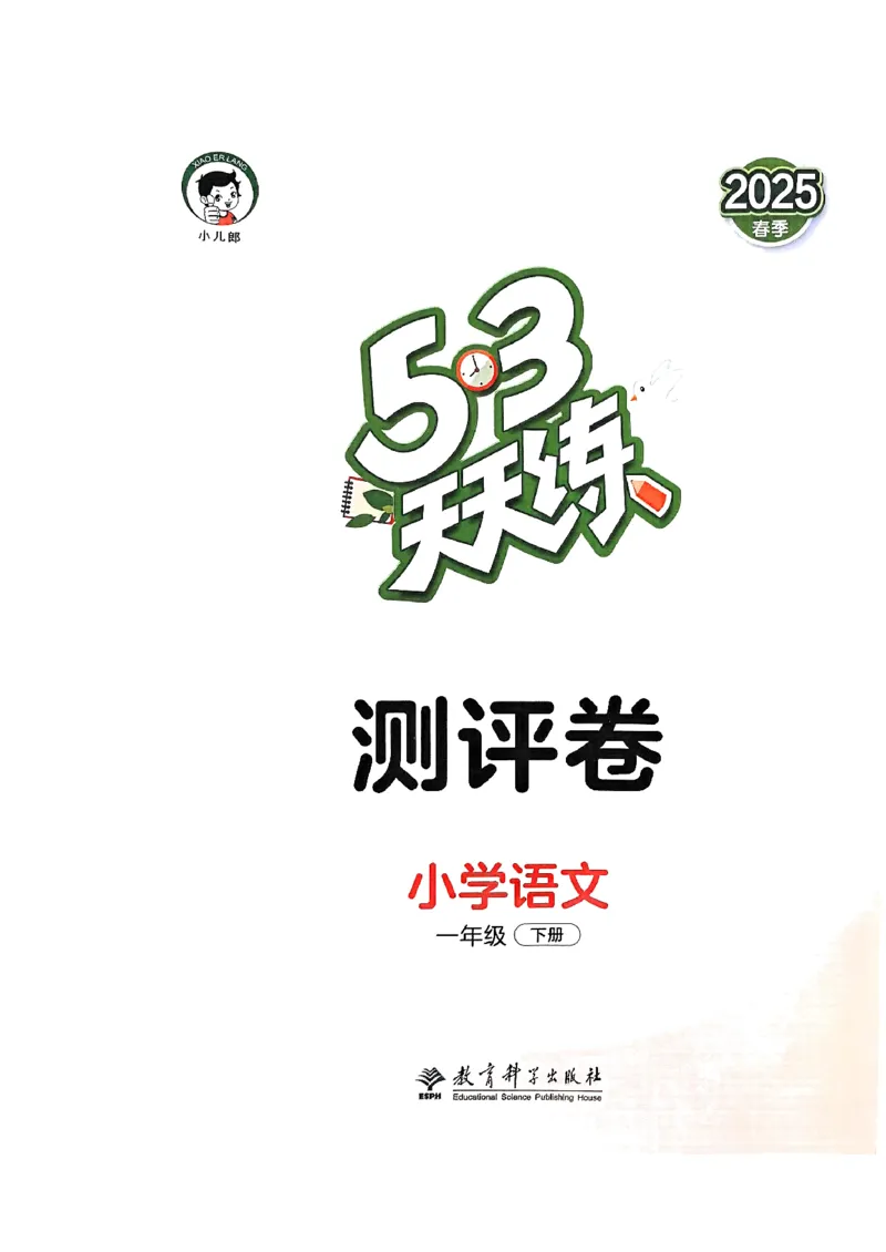 53测评卷语文1下_一年级上下册资料_53黄冈多个品牌系列资料_语文
