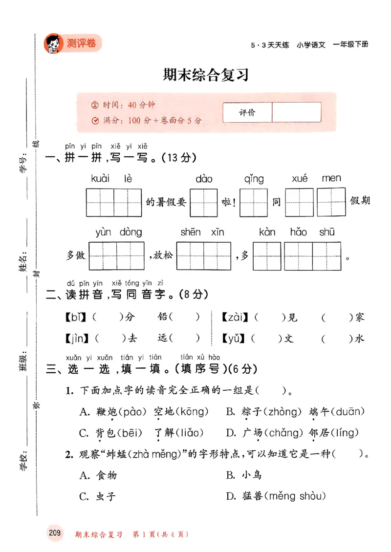 53测评卷语文1下_一年级上下册资料_53黄冈多个品牌系列资料_语文