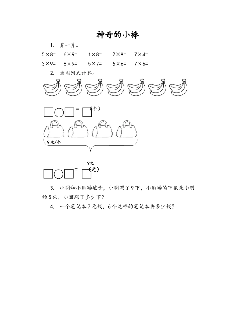 4.9神奇的小棒_二年级上下册资料_二年级语数英上下册学习资料_3-7-3、小学二年级数学上册_青岛版_2、同步练习_第四单元表内乘法（二）