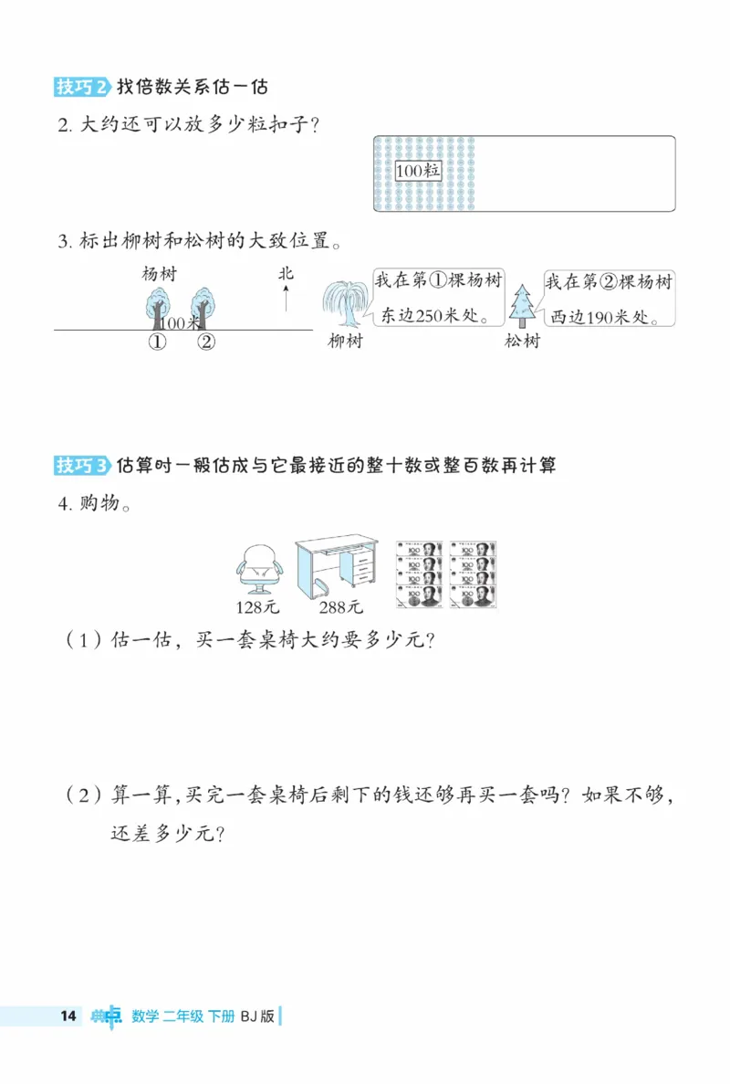 《典中点》极速提分法-数学2年级下册（BJ）_二年级上下册资料_小学二年级学习资料-25年更新版_2-04、小学二年级数学下册_2-4-2、练习题、作业、试题、试卷_北京课改版_电子册类
