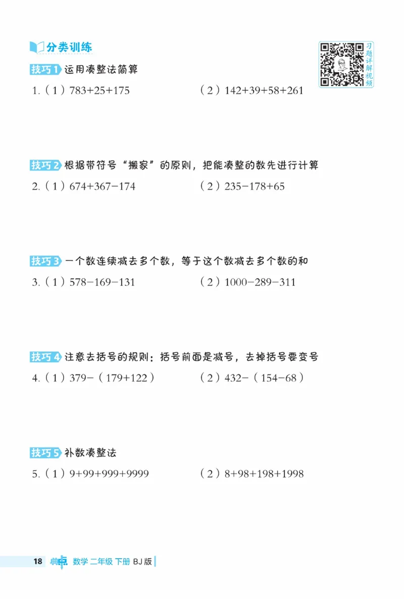 《典中点》极速提分法-数学2年级下册（BJ）_二年级上下册资料_小学二年级学习资料-25年更新版_2-04、小学二年级数学下册_2-4-2、练习题、作业、试题、试卷_北京课改版_电子册类