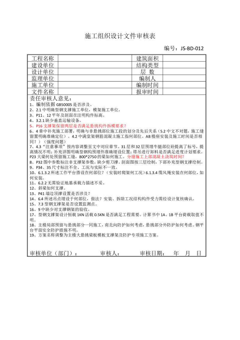 js-bd-012施工组织设计文件审核表_2021-2023年优秀施组方案_施工方案_方案14-华侨城深圳湾新玺名苑一期项目&mdash;临海超高层主楼悬挑结构超限构件盘扣式模板支撑架专项施工方案_1方案及附件