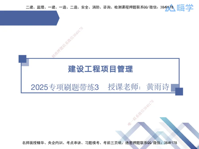 03.2025黄雨诗-专项刷题带练-管理3_2026年一级建造师_2026年一建管理_2025年一建管理SVIP_03-习题精析✿实战特训✿模考通关_44-管理《专项刷题带练》黄雨诗HX_讲义