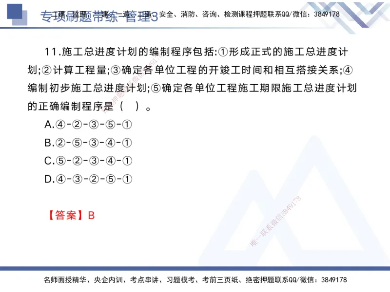 03.2025黄雨诗-专项刷题带练-管理3_2026年一级建造师_2026年一建管理_2025年一建管理SVIP_03-习题精析✿实战特训✿模考通关_44-管理《专项刷题带练》黄雨诗HX_讲义