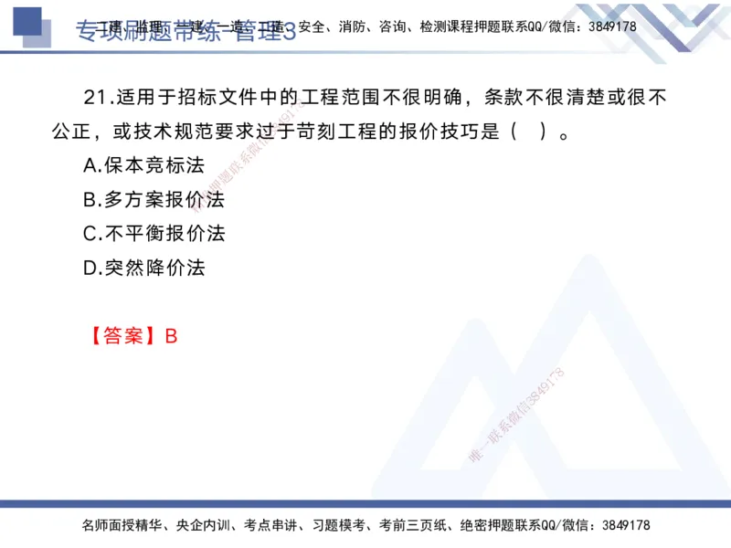 03.2025黄雨诗-专项刷题带练-管理3_2026年一级建造师_2026年一建管理_2025年一建管理SVIP_03-习题精析✿实战特训✿模考通关_44-管理《专项刷题带练》黄雨诗HX_讲义