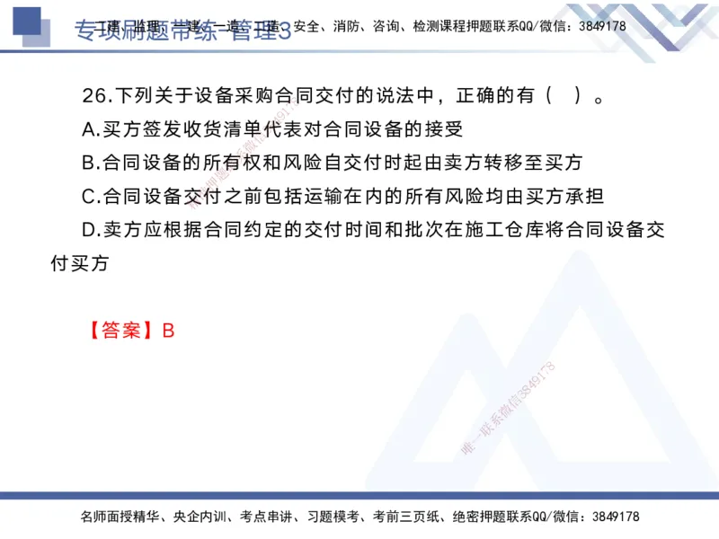 03.2025黄雨诗-专项刷题带练-管理3_2026年一级建造师_2026年一建管理_2025年一建管理SVIP_03-习题精析✿实战特训✿模考通关_44-管理《专项刷题带练》黄雨诗HX_讲义