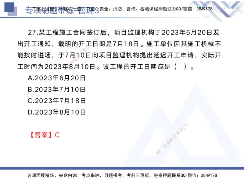 03.2025黄雨诗-专项刷题带练-管理3_2026年一级建造师_2026年一建管理_2025年一建管理SVIP_03-习题精析✿实战特训✿模考通关_44-管理《专项刷题带练》黄雨诗HX_讲义