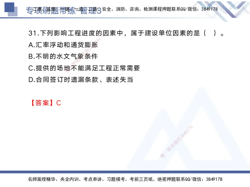 03.2025黄雨诗-专项刷题带练-管理3_2026年一级建造师_2026年一建管理_2025年一建管理SVIP_03-习题精析✿实战特训✿模考通关_44-管理《专项刷题带练》黄雨诗HX_讲义
