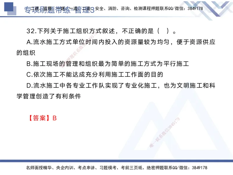 03.2025黄雨诗-专项刷题带练-管理3_2026年一级建造师_2026年一建管理_2025年一建管理SVIP_03-习题精析✿实战特训✿模考通关_44-管理《专项刷题带练》黄雨诗HX_讲义