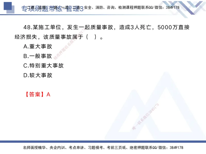 03.2025黄雨诗-专项刷题带练-管理3_2026年一级建造师_2026年一建管理_2025年一建管理SVIP_03-习题精析✿实战特训✿模考通关_44-管理《专项刷题带练》黄雨诗HX_讲义