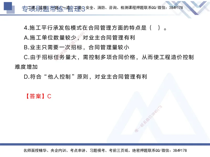03.2025黄雨诗-专项刷题带练-管理3_2026年一级建造师_2026年一建管理_2025年一建管理SVIP_03-习题精析✿实战特训✿模考通关_44-管理《专项刷题带练》黄雨诗HX_讲义