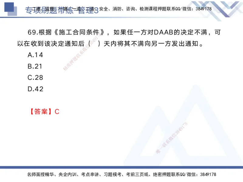 03.2025黄雨诗-专项刷题带练-管理3_2026年一级建造师_2026年一建管理_2025年一建管理SVIP_03-习题精析✿实战特训✿模考通关_44-管理《专项刷题带练》黄雨诗HX_讲义