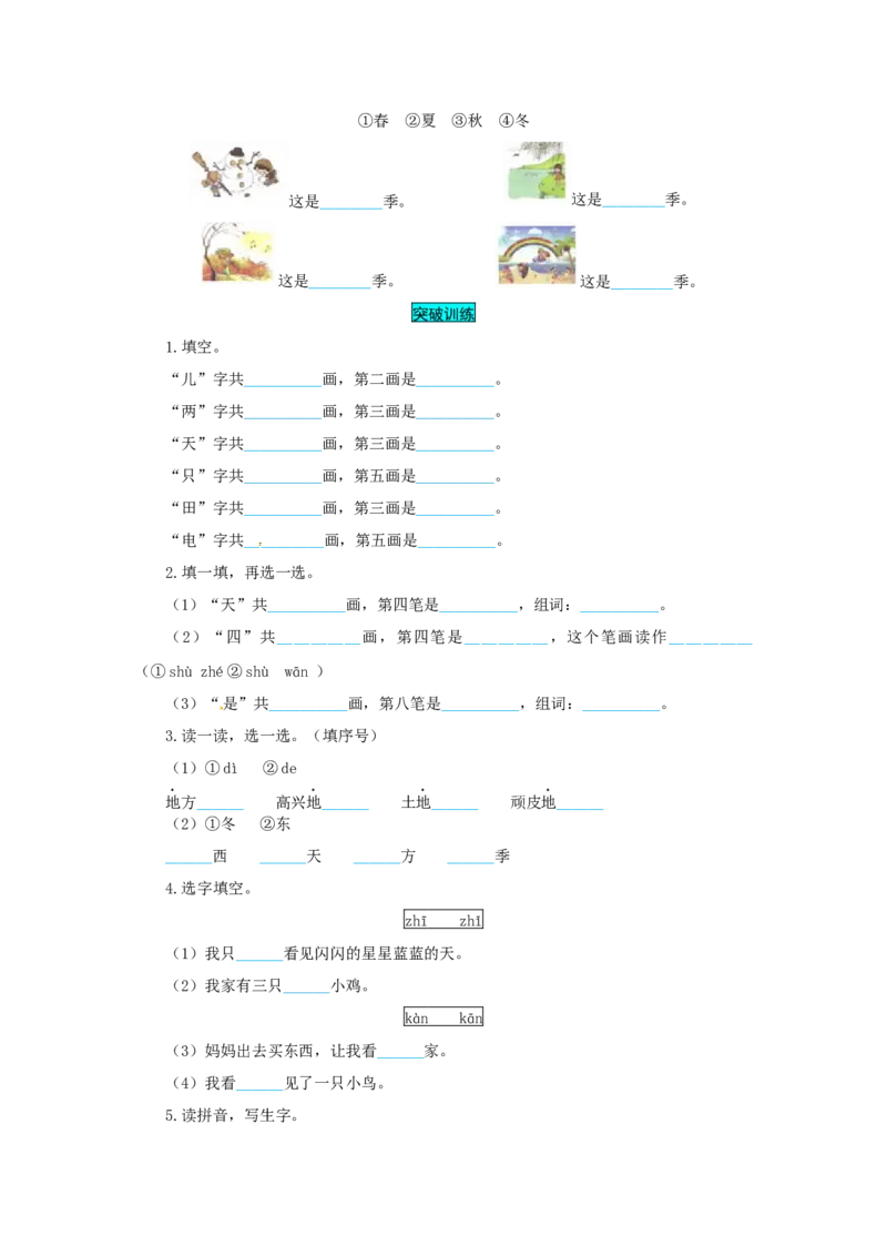 一年级语文上册第4单元夯实训练（部编版，含答案）_一年级语文上册（统编版）_老课标资料_单元试卷_单元试卷第4套06份
