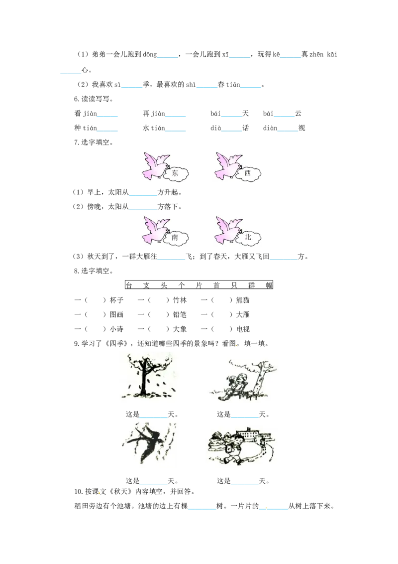 一年级语文上册第4单元夯实训练（部编版，含答案）_一年级语文上册（统编版）_老课标资料_单元试卷_单元试卷第4套06份