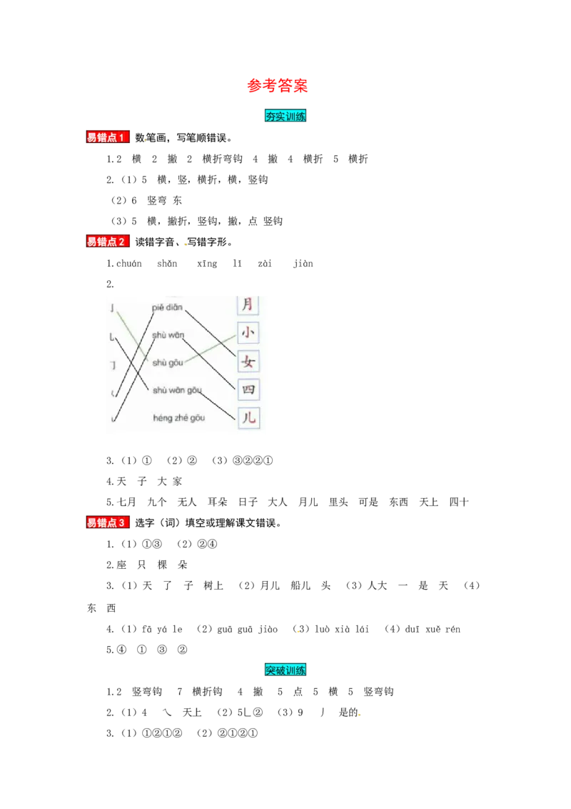 一年级语文上册第4单元夯实训练（部编版，含答案）_一年级语文上册（统编版）_老课标资料_单元试卷_单元试卷第4套06份