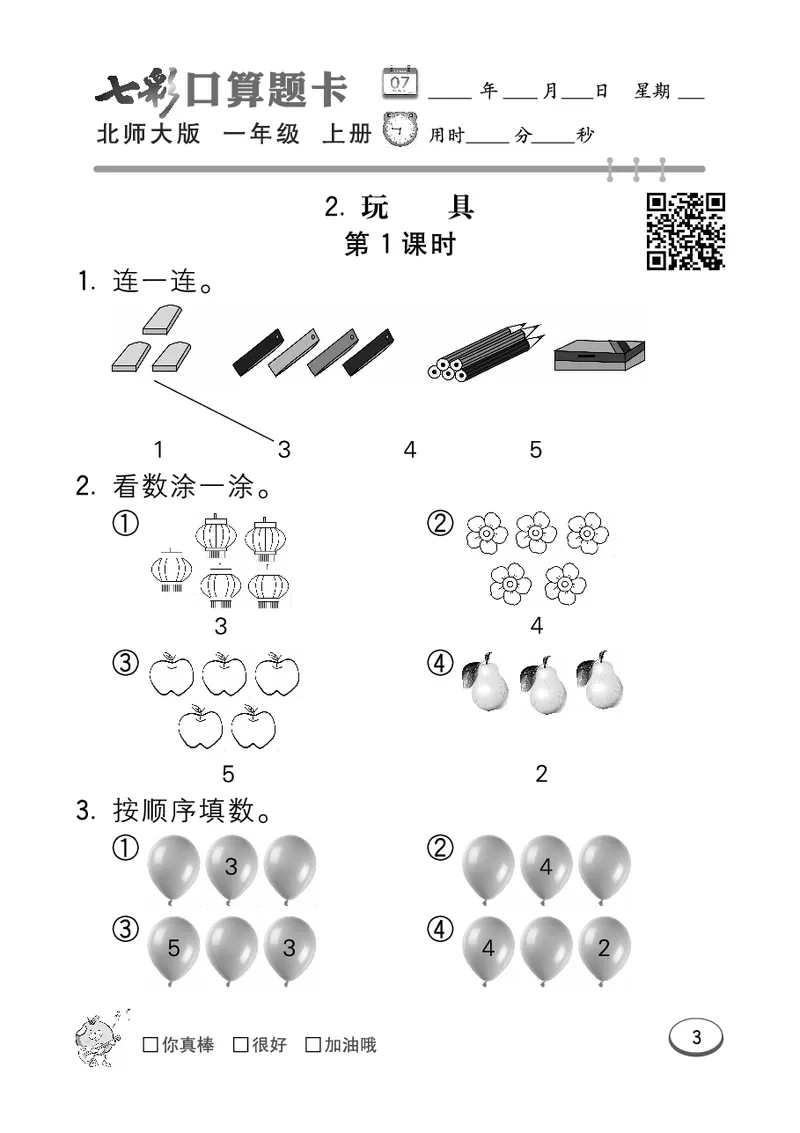 《七彩口算题卡》数学1年级上册（BS）_一年级上下册资料_小学一年级学习资料-25年更新版_1-03、小学一年级数学上册_北师大版_10、电子书籍