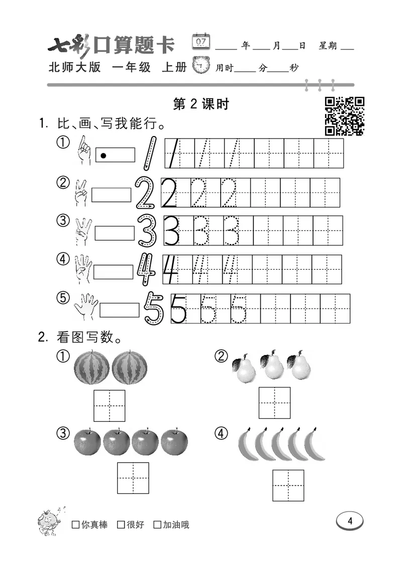 《七彩口算题卡》数学1年级上册（BS）_一年级上下册资料_小学一年级学习资料-25年更新版_1-03、小学一年级数学上册_北师大版_10、电子书籍