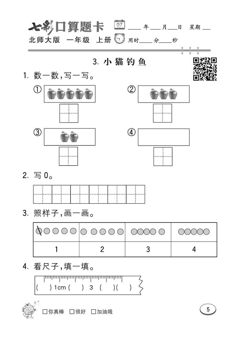 《七彩口算题卡》数学1年级上册（BS）_一年级上下册资料_小学一年级学习资料-25年更新版_1-03、小学一年级数学上册_北师大版_10、电子书籍