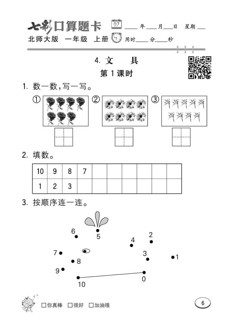 《七彩口算题卡》数学1年级上册（BS）_一年级上下册资料_小学一年级学习资料-25年更新版_1-03、小学一年级数学上册_北师大版_10、电子书籍