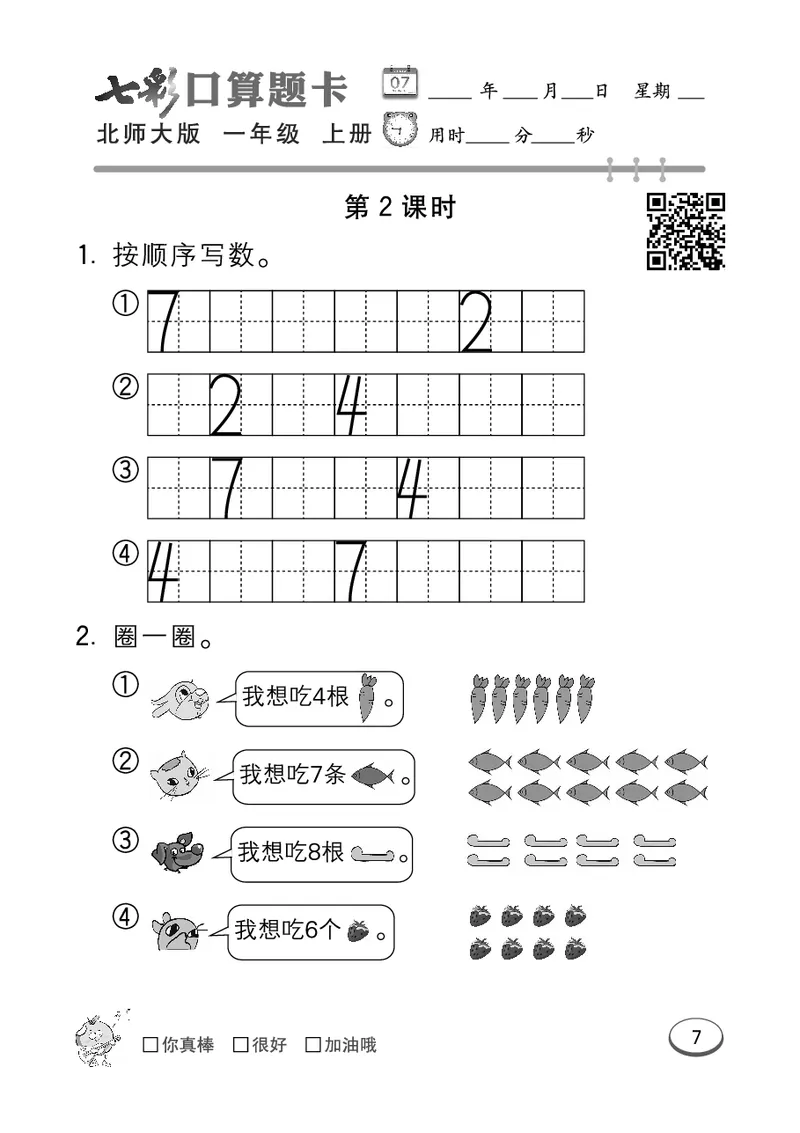 《七彩口算题卡》数学1年级上册（BS）_一年级上下册资料_小学一年级学习资料-25年更新版_1-03、小学一年级数学上册_北师大版_10、电子书籍