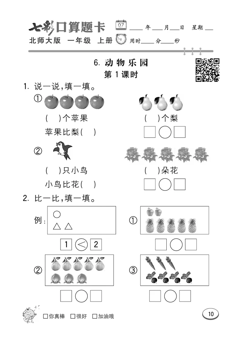 《七彩口算题卡》数学1年级上册（BS）_一年级上下册资料_小学一年级学习资料-25年更新版_1-03、小学一年级数学上册_北师大版_10、电子书籍