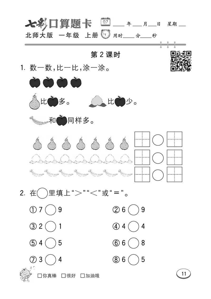 《七彩口算题卡》数学1年级上册（BS）_一年级上下册资料_小学一年级学习资料-25年更新版_1-03、小学一年级数学上册_北师大版_10、电子书籍