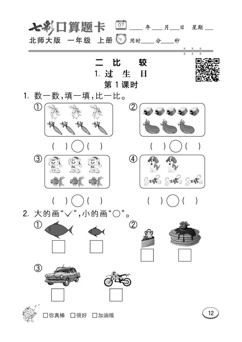 《七彩口算题卡》数学1年级上册（BS）_一年级上下册资料_小学一年级学习资料-25年更新版_1-03、小学一年级数学上册_北师大版_10、电子书籍