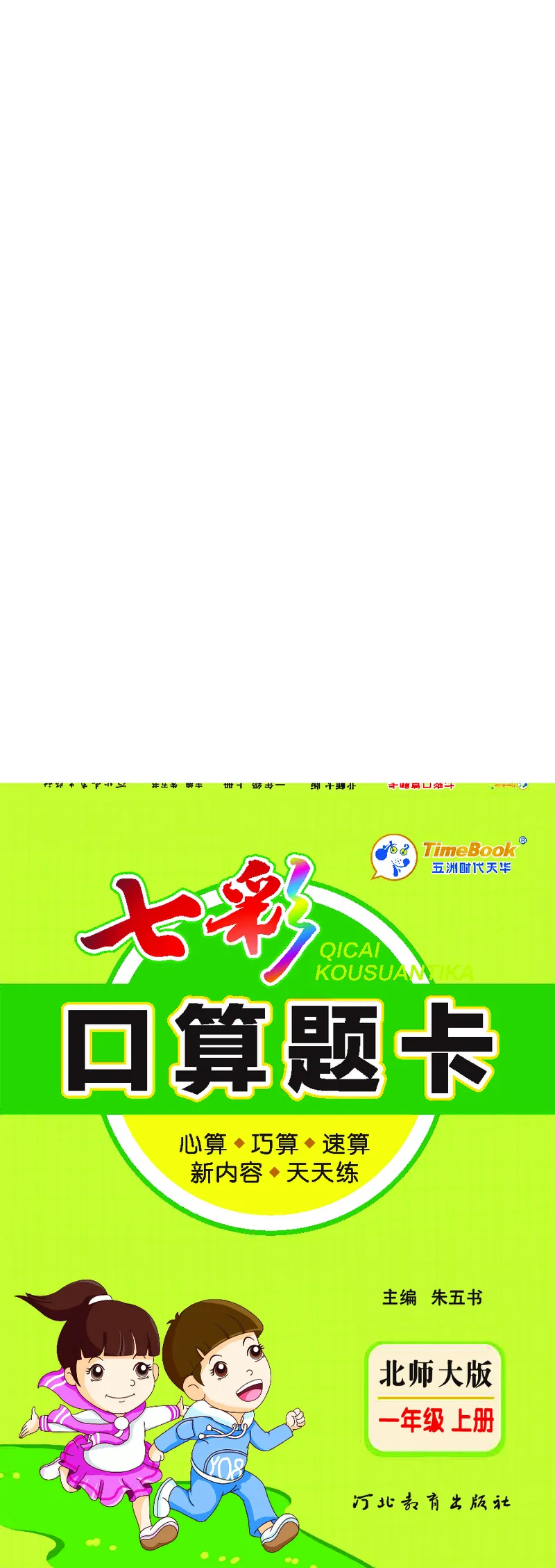 《七彩口算题卡》数学1年级上册（BS）_一年级上下册资料_小学一年级学习资料-25年更新版_1-03、小学一年级数学上册_北师大版_10、电子书籍