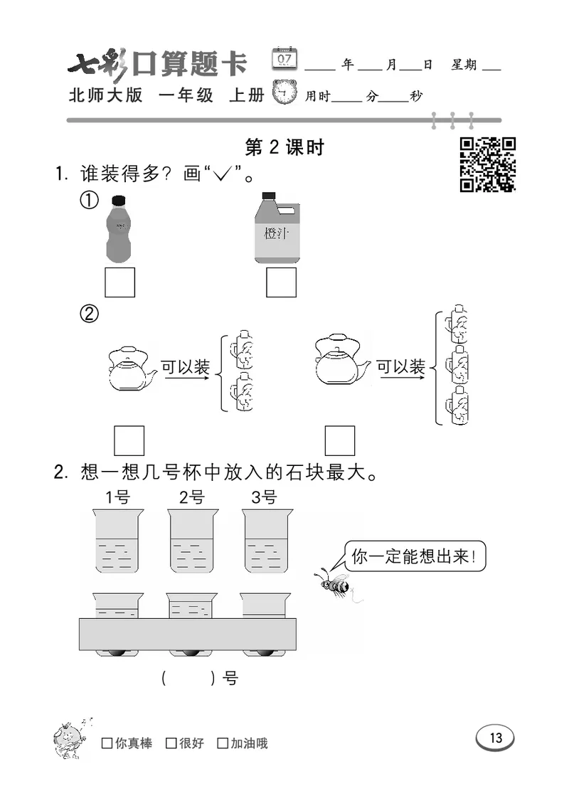 《七彩口算题卡》数学1年级上册（BS）_一年级上下册资料_小学一年级学习资料-25年更新版_1-03、小学一年级数学上册_北师大版_10、电子书籍