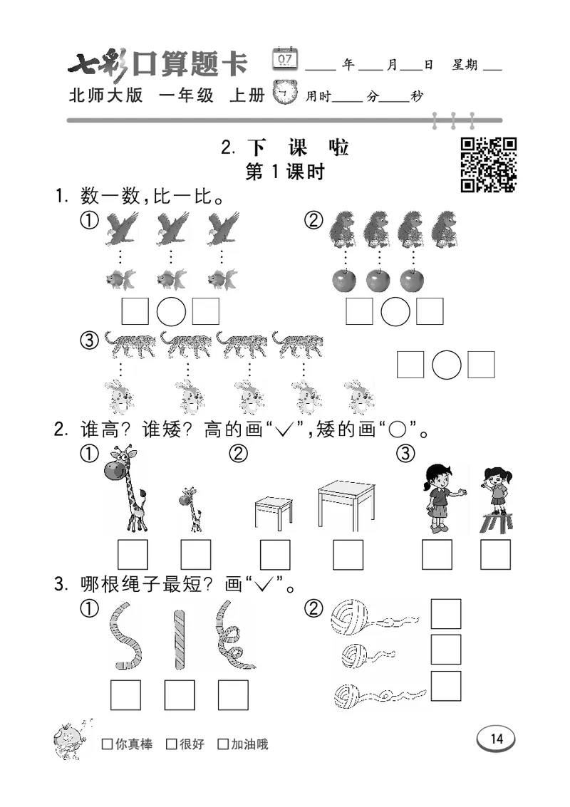 《七彩口算题卡》数学1年级上册（BS）_一年级上下册资料_小学一年级学习资料-25年更新版_1-03、小学一年级数学上册_北师大版_10、电子书籍
