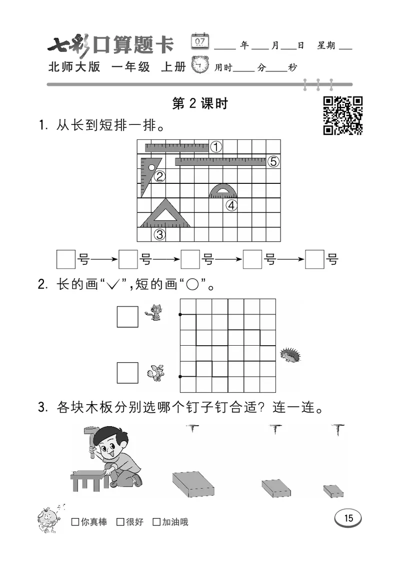 《七彩口算题卡》数学1年级上册（BS）_一年级上下册资料_小学一年级学习资料-25年更新版_1-03、小学一年级数学上册_北师大版_10、电子书籍
