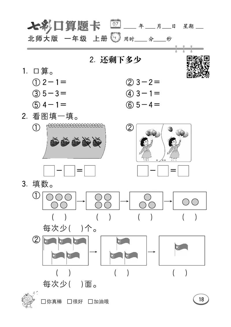 《七彩口算题卡》数学1年级上册（BS）_一年级上下册资料_小学一年级学习资料-25年更新版_1-03、小学一年级数学上册_北师大版_10、电子书籍