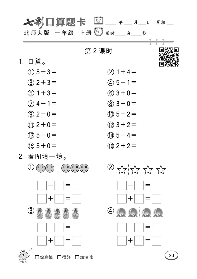 《七彩口算题卡》数学1年级上册（BS）_一年级上下册资料_小学一年级学习资料-25年更新版_1-03、小学一年级数学上册_北师大版_10、电子书籍