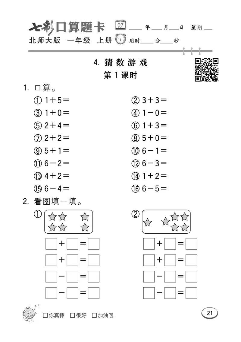 《七彩口算题卡》数学1年级上册（BS）_一年级上下册资料_小学一年级学习资料-25年更新版_1-03、小学一年级数学上册_北师大版_10、电子书籍