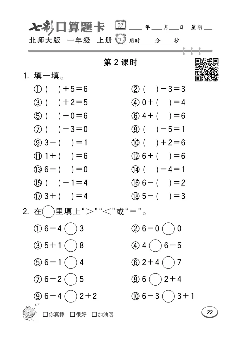 《七彩口算题卡》数学1年级上册（BS）_一年级上下册资料_小学一年级学习资料-25年更新版_1-03、小学一年级数学上册_北师大版_10、电子书籍
