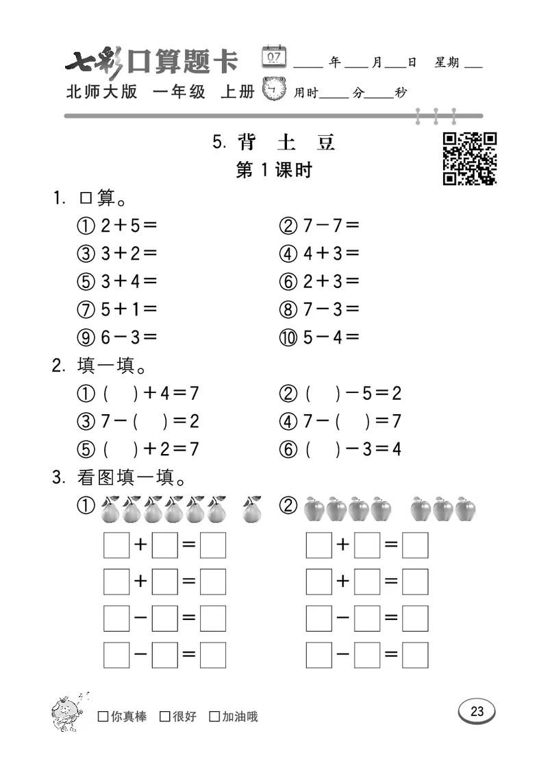 《七彩口算题卡》数学1年级上册（BS）_一年级上下册资料_小学一年级学习资料-25年更新版_1-03、小学一年级数学上册_北师大版_10、电子书籍