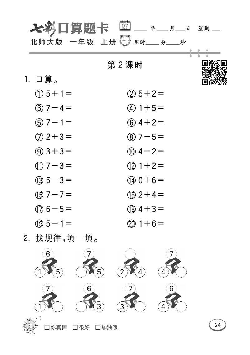 《七彩口算题卡》数学1年级上册（BS）_一年级上下册资料_小学一年级学习资料-25年更新版_1-03、小学一年级数学上册_北师大版_10、电子书籍