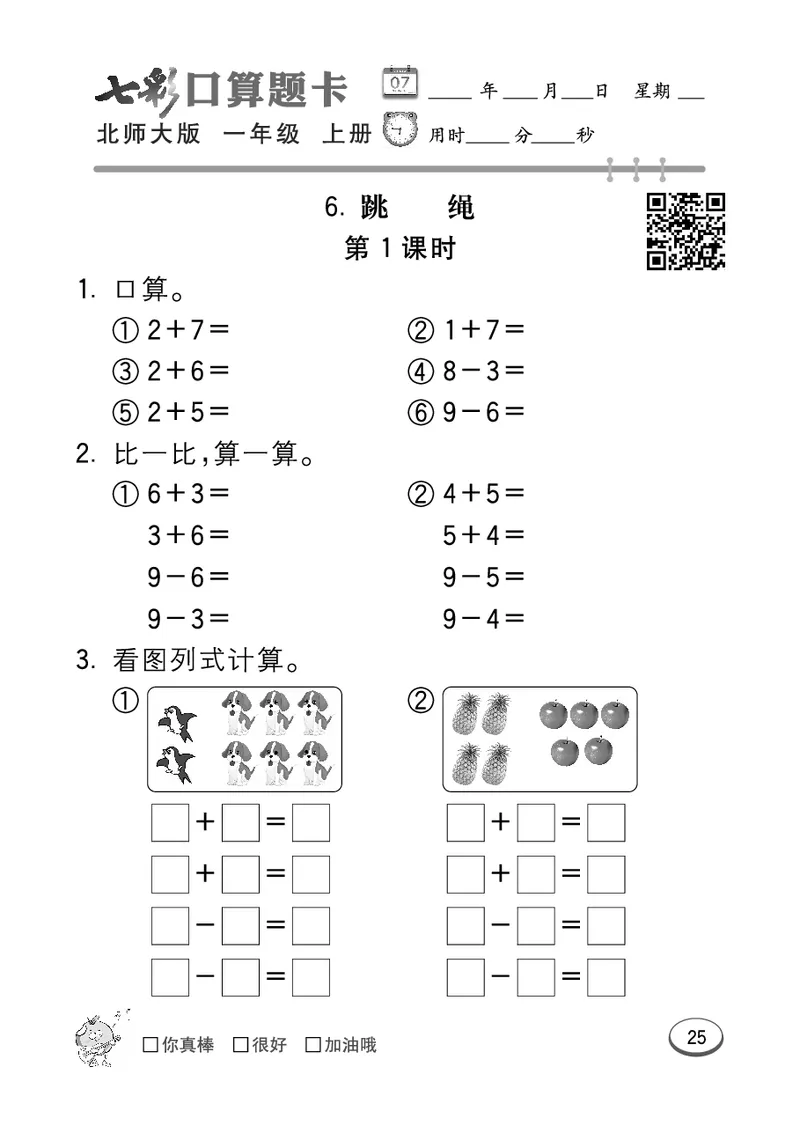 《七彩口算题卡》数学1年级上册（BS）_一年级上下册资料_小学一年级学习资料-25年更新版_1-03、小学一年级数学上册_北师大版_10、电子书籍