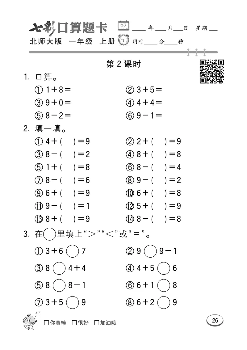 《七彩口算题卡》数学1年级上册（BS）_一年级上下册资料_小学一年级学习资料-25年更新版_1-03、小学一年级数学上册_北师大版_10、电子书籍