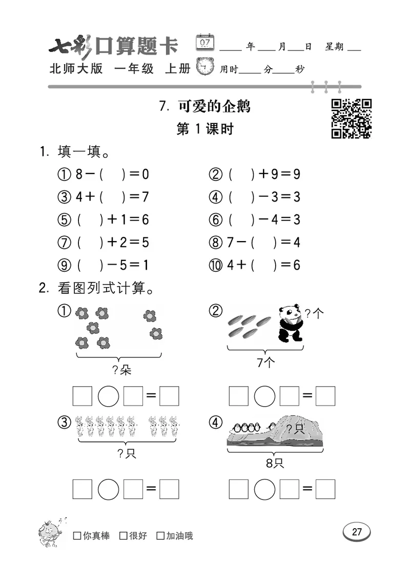 《七彩口算题卡》数学1年级上册（BS）_一年级上下册资料_小学一年级学习资料-25年更新版_1-03、小学一年级数学上册_北师大版_10、电子书籍