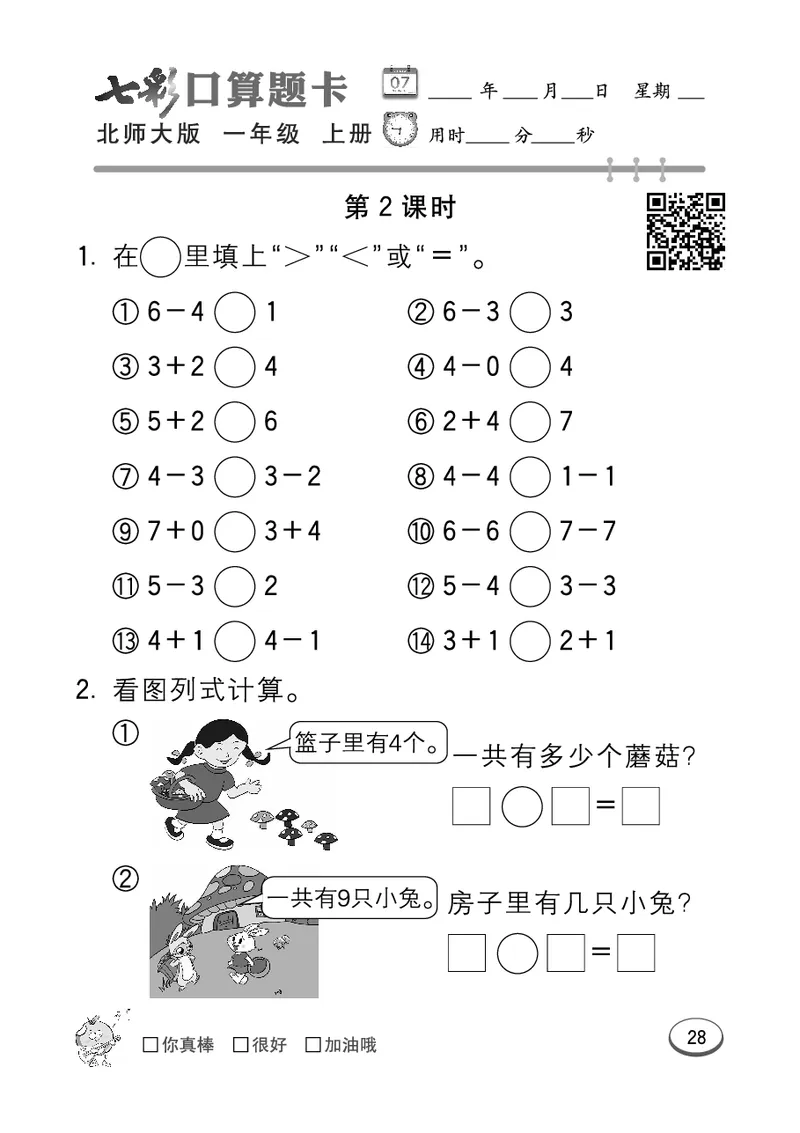 《七彩口算题卡》数学1年级上册（BS）_一年级上下册资料_小学一年级学习资料-25年更新版_1-03、小学一年级数学上册_北师大版_10、电子书籍