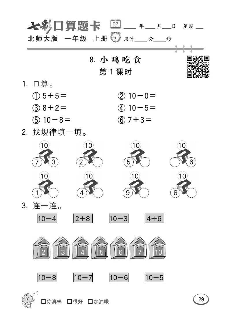 《七彩口算题卡》数学1年级上册（BS）_一年级上下册资料_小学一年级学习资料-25年更新版_1-03、小学一年级数学上册_北师大版_10、电子书籍