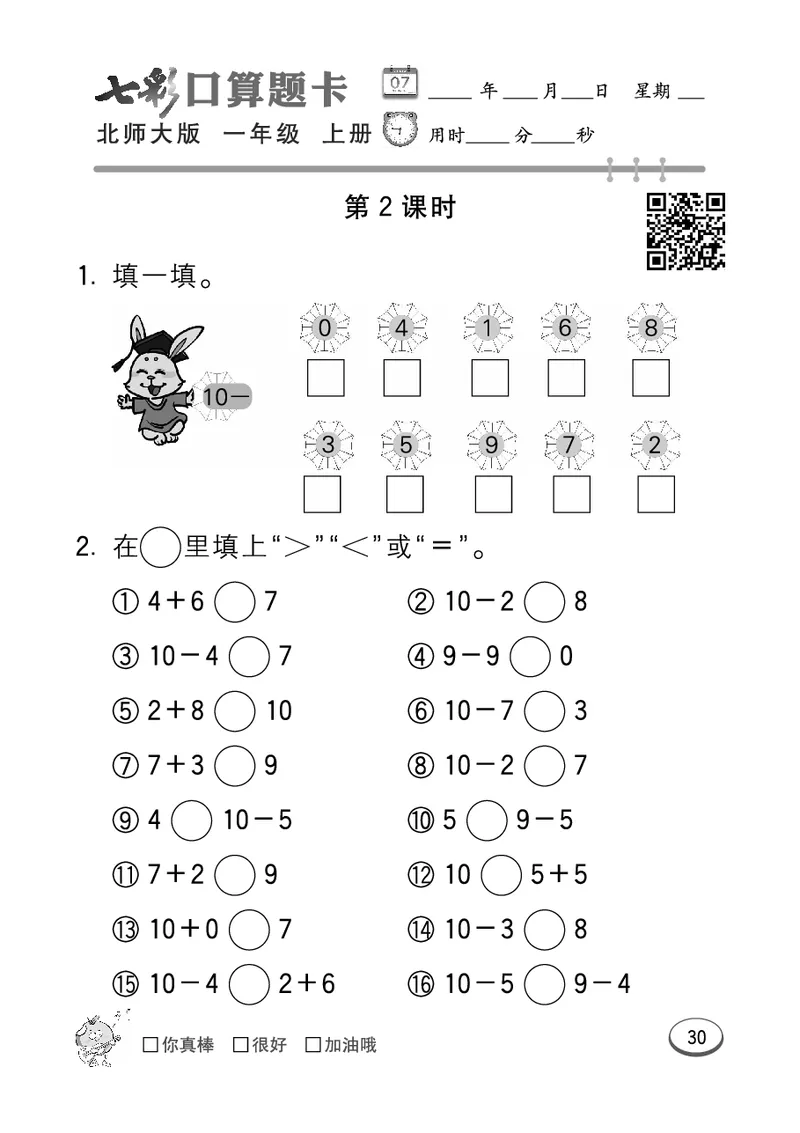 《七彩口算题卡》数学1年级上册（BS）_一年级上下册资料_小学一年级学习资料-25年更新版_1-03、小学一年级数学上册_北师大版_10、电子书籍