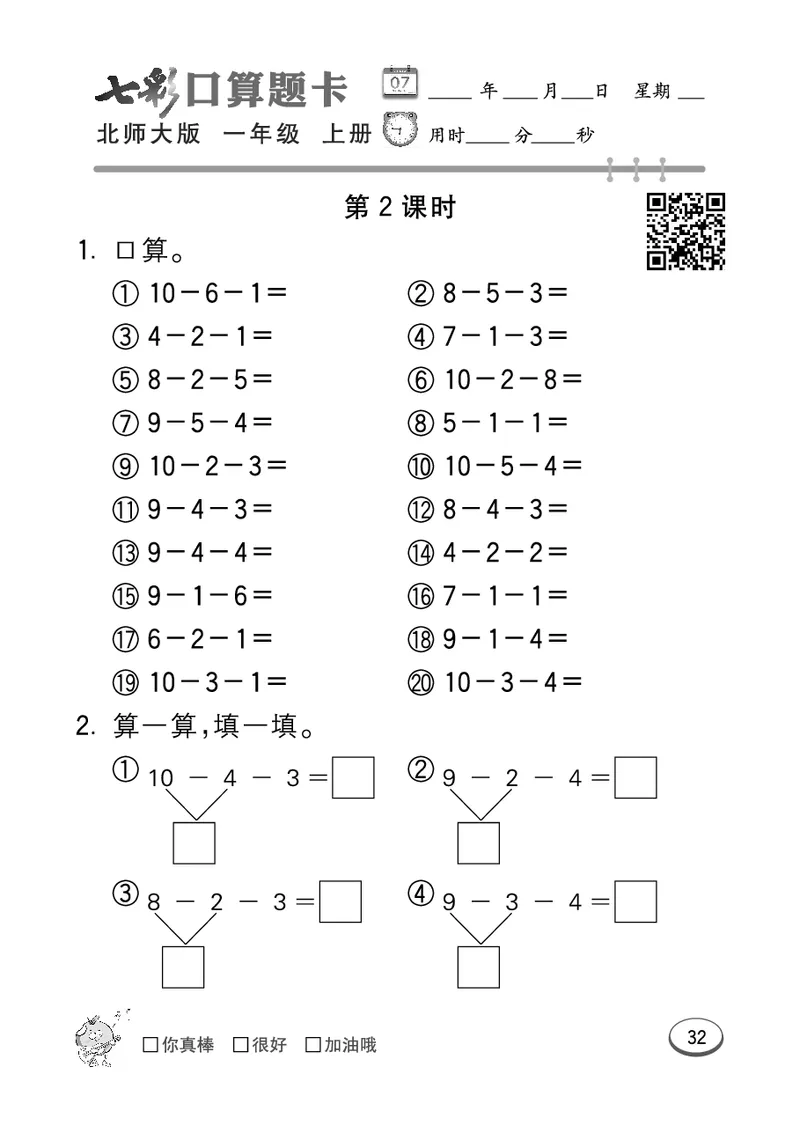 《七彩口算题卡》数学1年级上册（BS）_一年级上下册资料_小学一年级学习资料-25年更新版_1-03、小学一年级数学上册_北师大版_10、电子书籍
