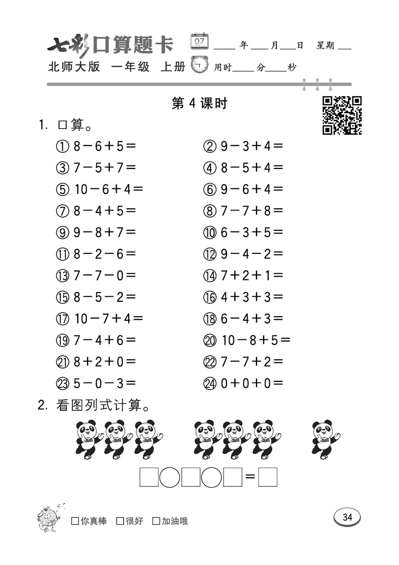 《七彩口算题卡》数学1年级上册（BS）_一年级上下册资料_小学一年级学习资料-25年更新版_1-03、小学一年级数学上册_北师大版_10、电子书籍