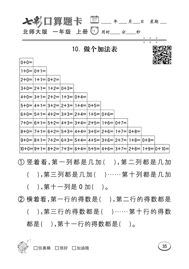 《七彩口算题卡》数学1年级上册（BS）_一年级上下册资料_小学一年级学习资料-25年更新版_1-03、小学一年级数学上册_北师大版_10、电子书籍