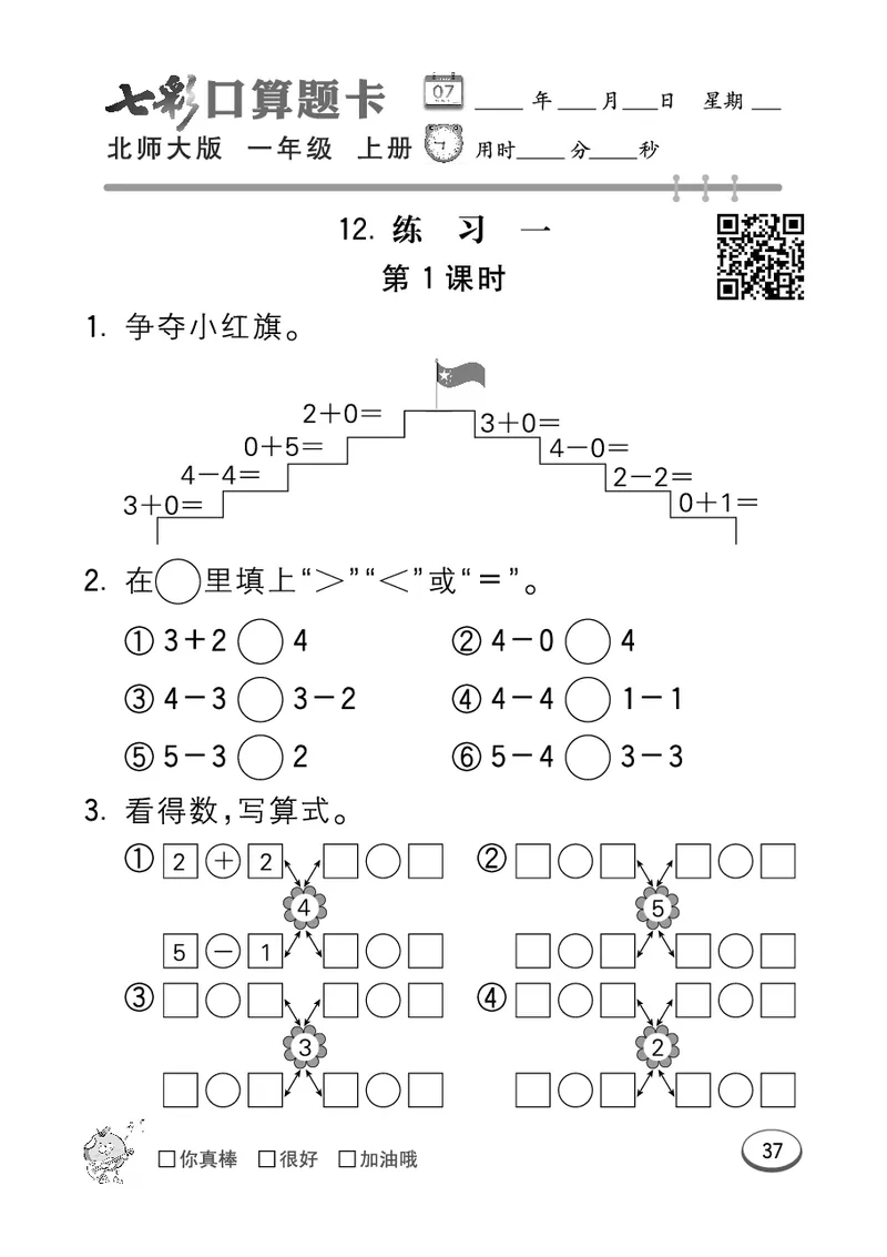 《七彩口算题卡》数学1年级上册（BS）_一年级上下册资料_小学一年级学习资料-25年更新版_1-03、小学一年级数学上册_北师大版_10、电子书籍