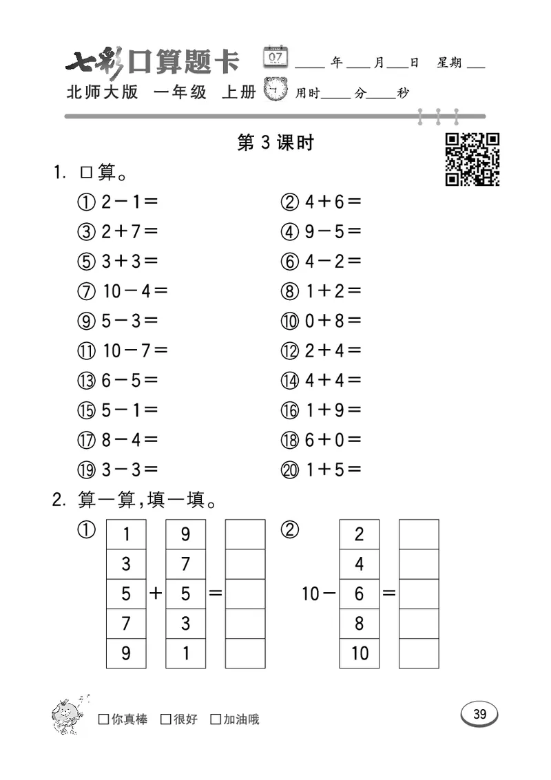 《七彩口算题卡》数学1年级上册（BS）_一年级上下册资料_小学一年级学习资料-25年更新版_1-03、小学一年级数学上册_北师大版_10、电子书籍
