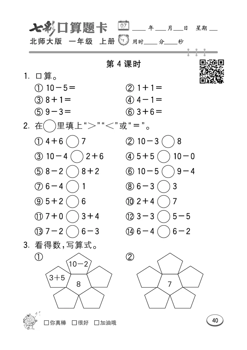 《七彩口算题卡》数学1年级上册（BS）_一年级上下册资料_小学一年级学习资料-25年更新版_1-03、小学一年级数学上册_北师大版_10、电子书籍